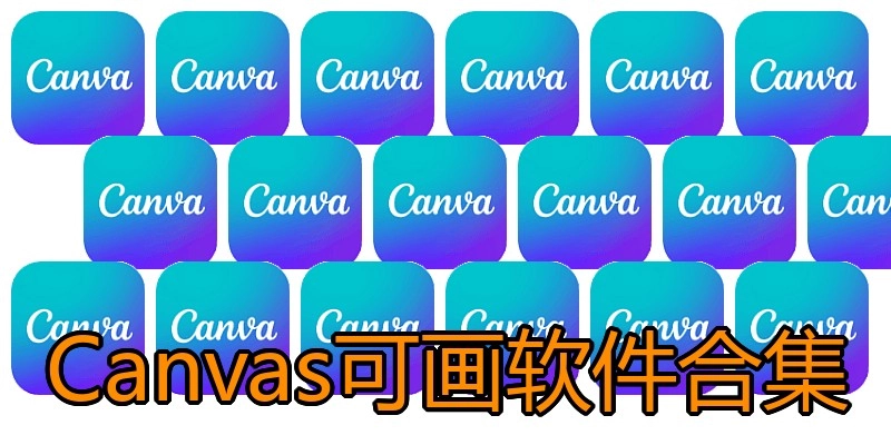 Canvas可画软件合集