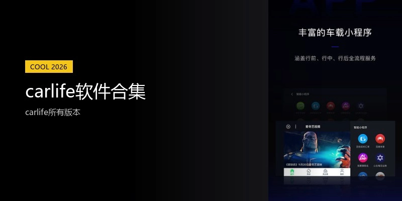 carlife软件合集