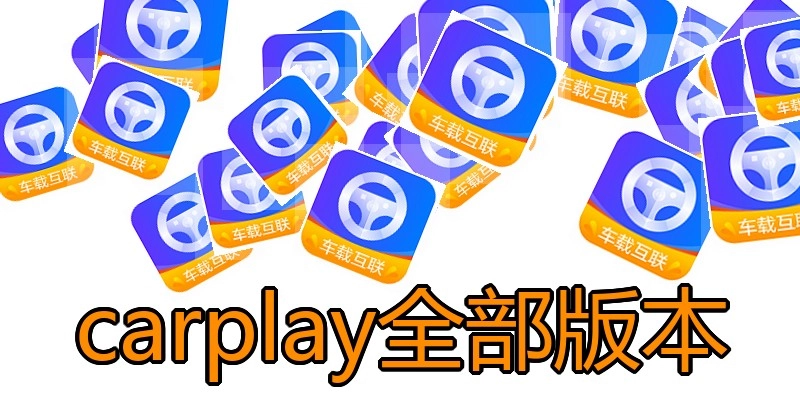 carplay全部版本