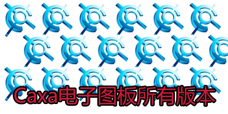 Caxa电子图板所有版本