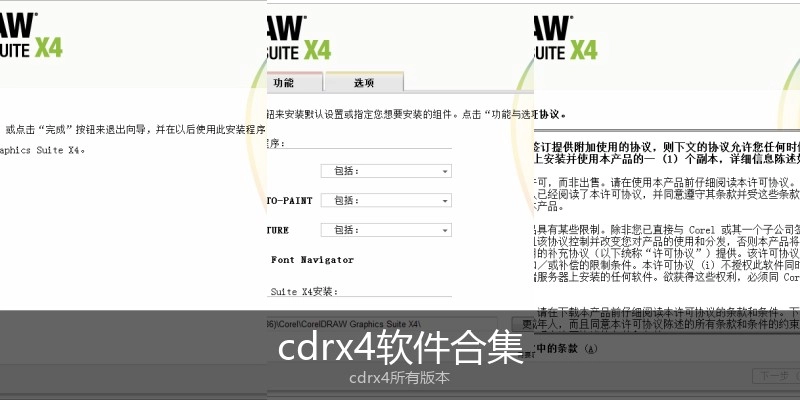 cdrx4软件合集