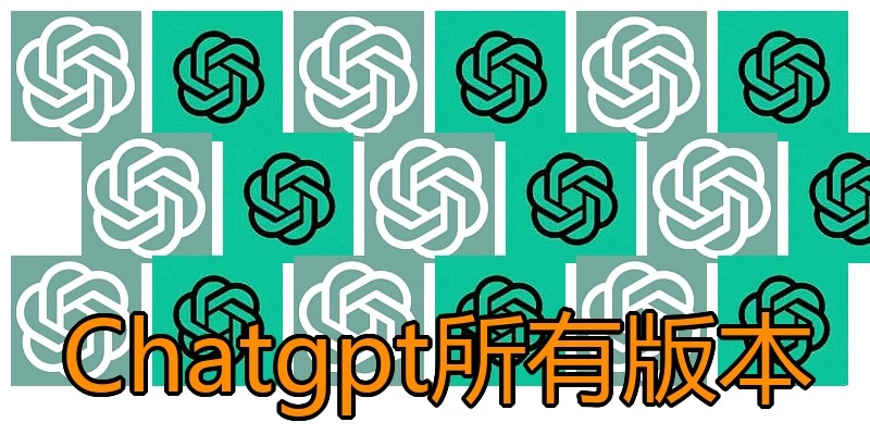 Chatgpt所有版本
