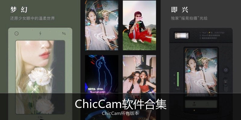 ChicCam软件合集