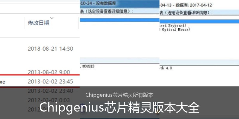 Chipgenius芯片精灵版本大全