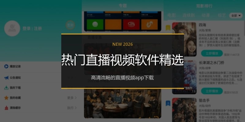 热门直播视频软件精选