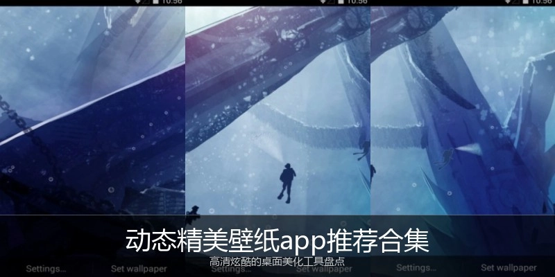 动态精美壁纸app推荐合集