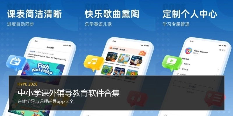 中小学课外辅导教育软件合集