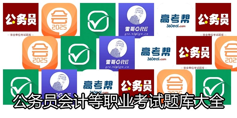 公务员会计等职业考试题库大全