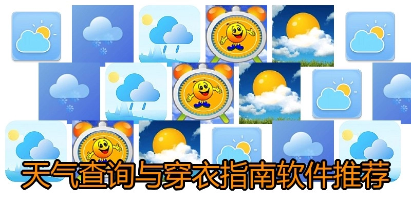 天气查询与穿衣指南软件推荐