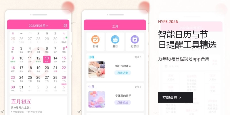 智能日历与节日提醒工具精选