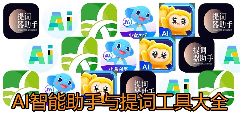 AI智能助手与提词工具大全