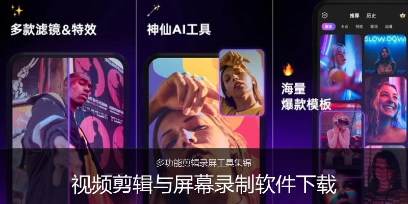 视频剪辑与屏幕录制软件下载