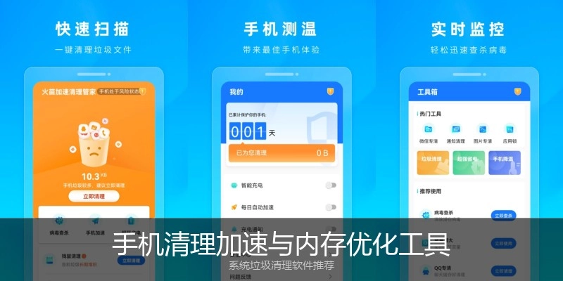 手机清理加速与内存优化工具