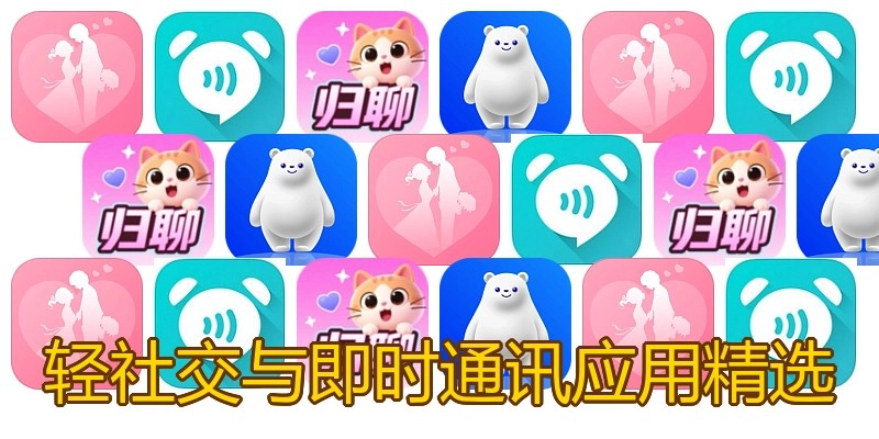 轻社交与即时通讯应用精选