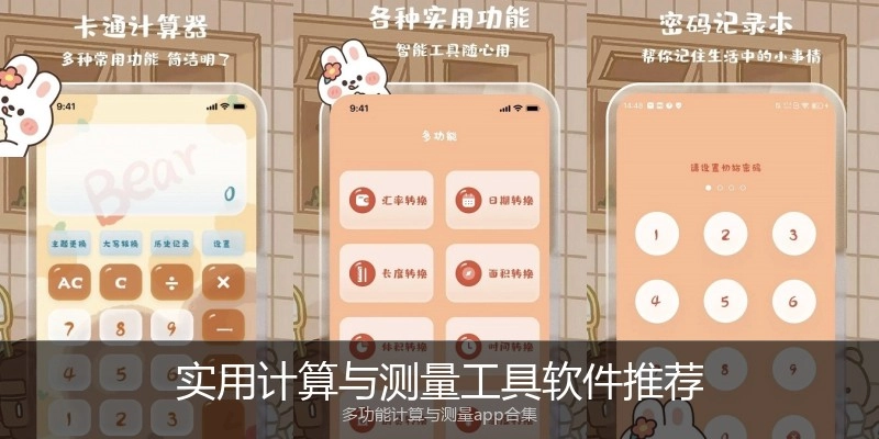实用计算与测量工具软件推荐