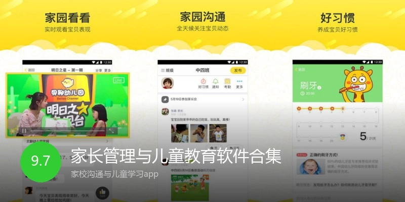 家长管理与儿童教育软件合集