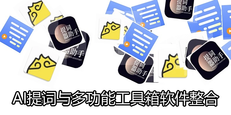 AI提词与多功能工具箱软件整合