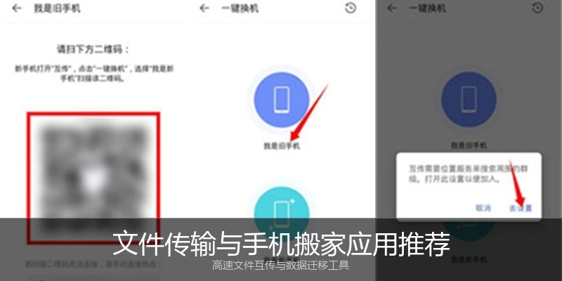 文件传输与手机搬家应用推荐
