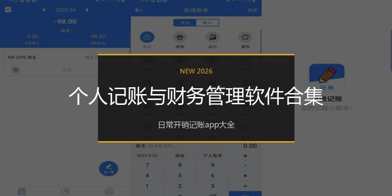 个人记账与财务管理软件合集