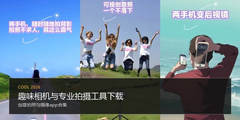 趣味相机与专业拍摄工具下载