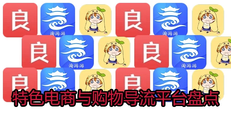 特色电商与购物导流平台盘点