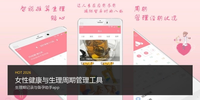 女性健康与生理周期管理工具