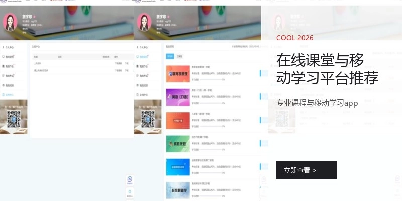 在线课堂与移动学习平台推荐