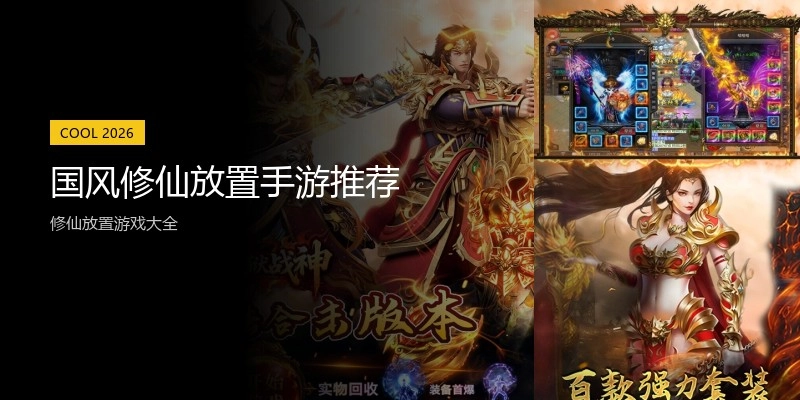 国风修仙放置手游推荐