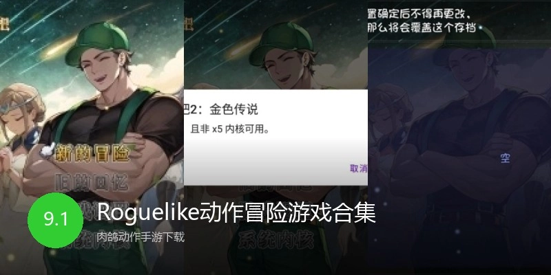 Roguelike动作冒险游戏合集