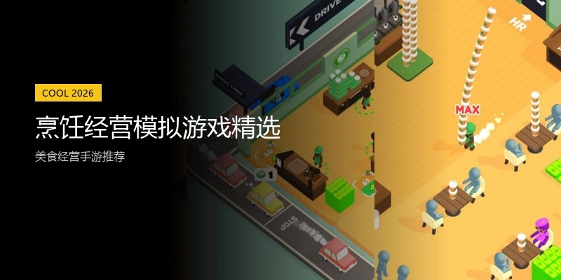 烹饪经营模拟游戏精选
