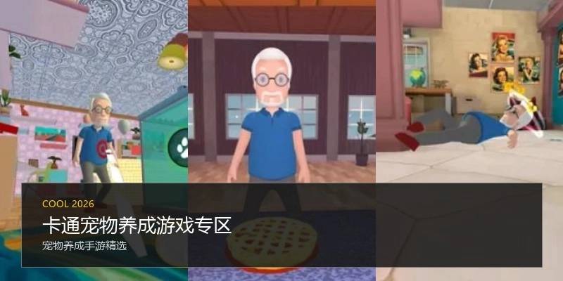 卡通宠物养成游戏专区