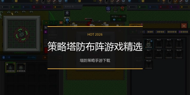策略塔防布阵游戏精选