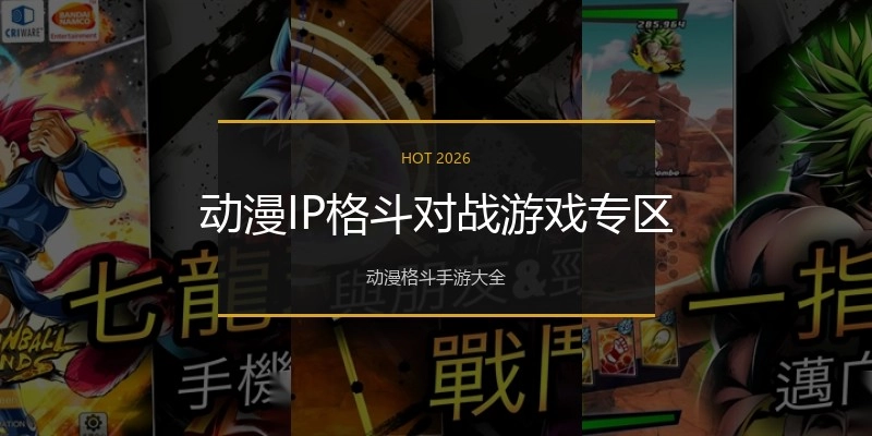 动漫IP格斗对战游戏专区