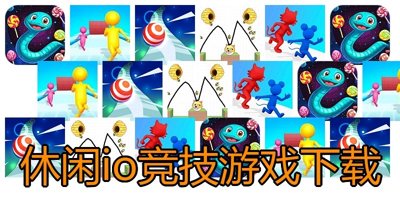 休闲io竞技游戏下载