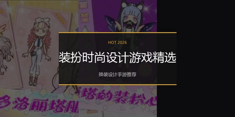 装扮时尚设计游戏精选