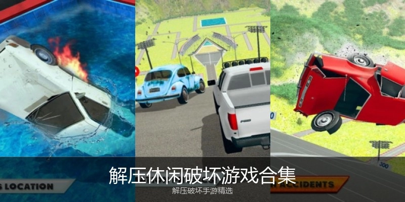 解压休闲破坏游戏合集
