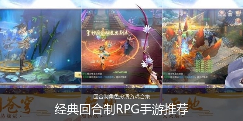 经典回合制RPG手游推荐