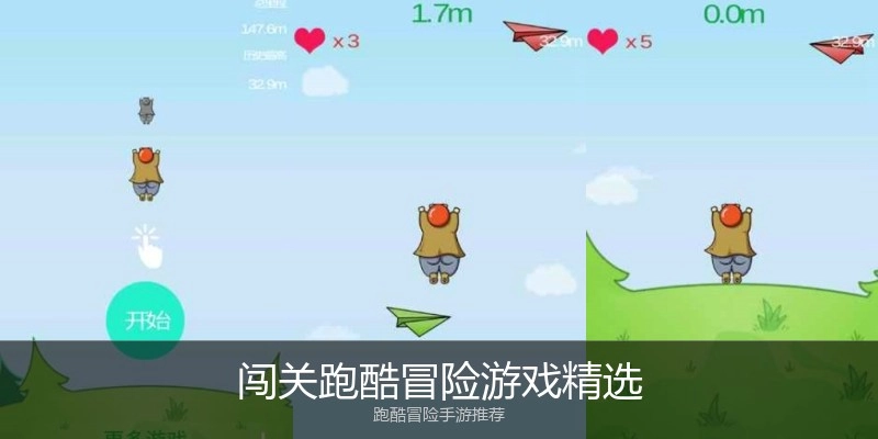 闯关跑酷冒险游戏精选