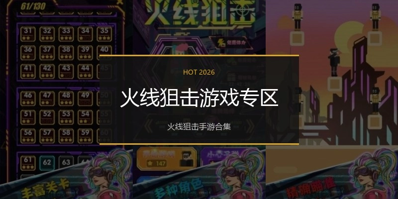 火线狙击游戏专区