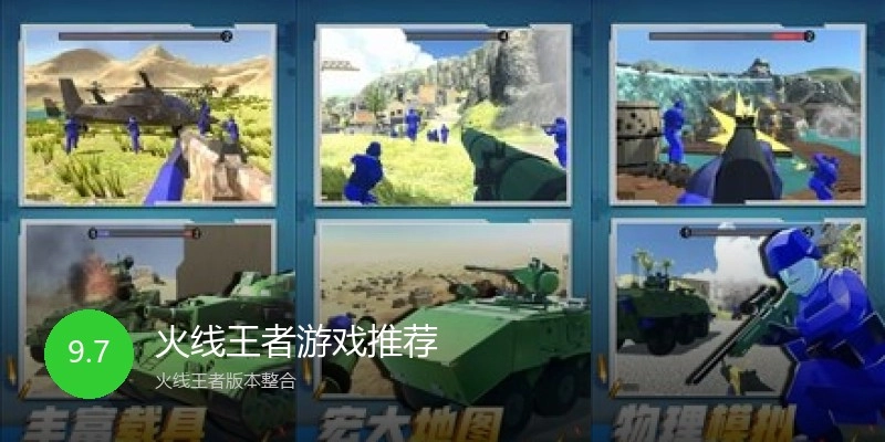 火线王者游戏推荐