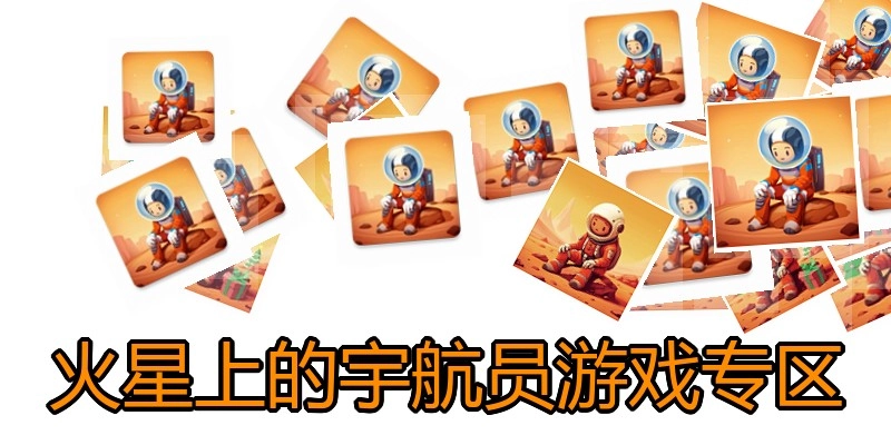 火星上的宇航员游戏专区