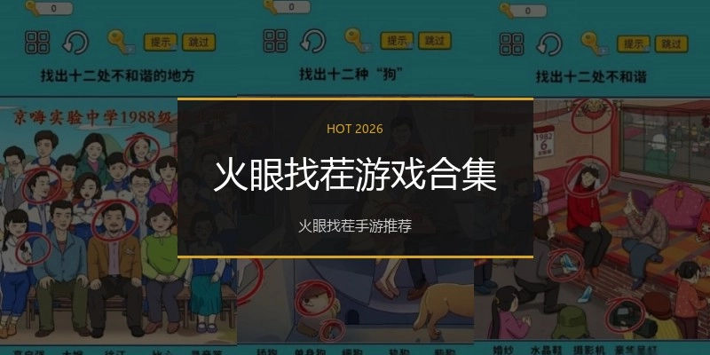 火眼找茬游戏合集