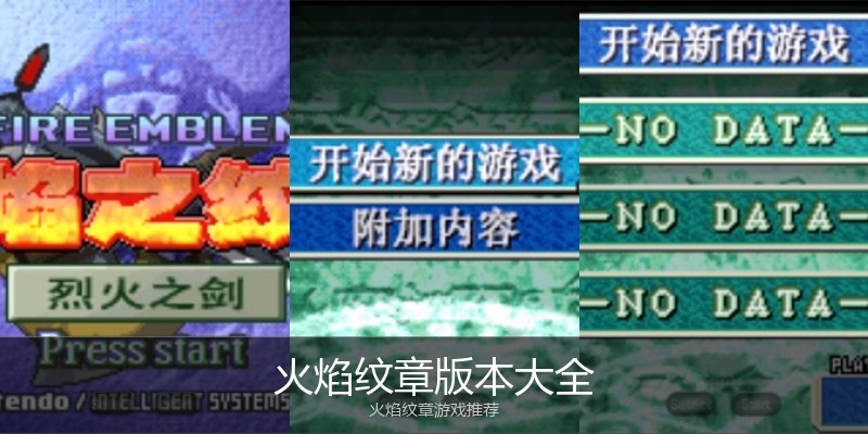 火焰纹章版本大全