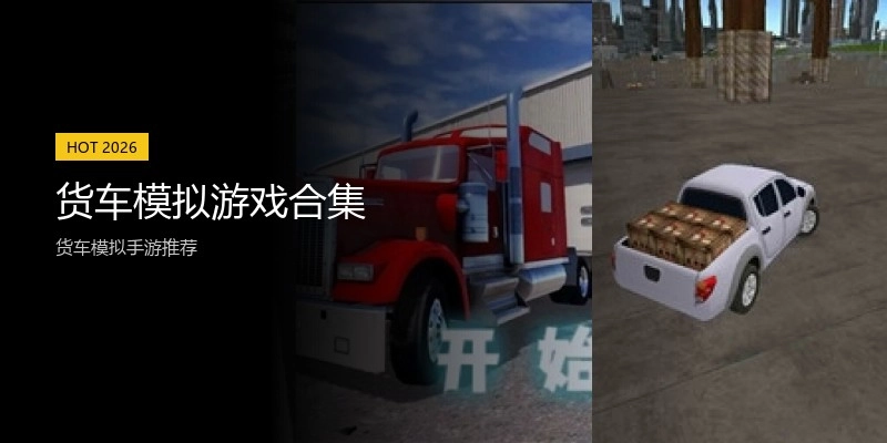 货车模拟游戏合集