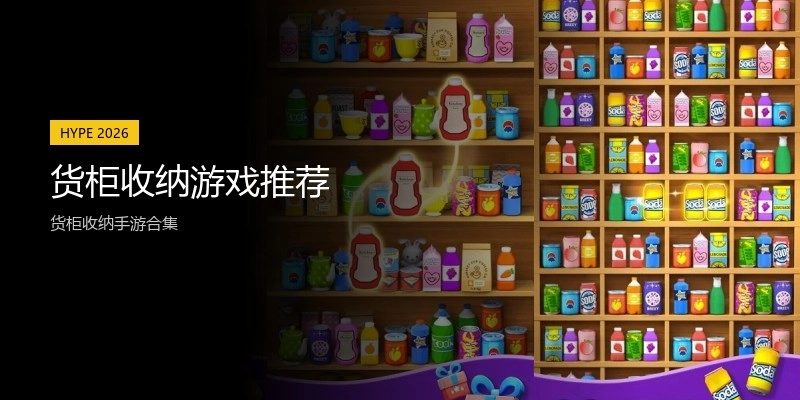货柜收纳游戏推荐