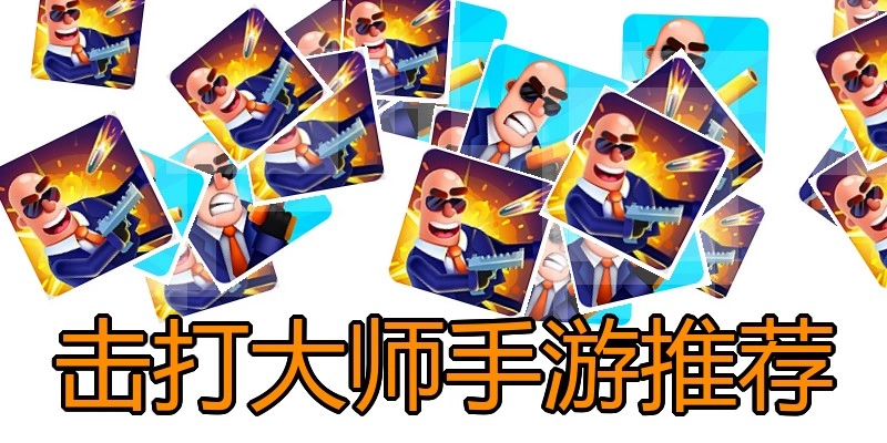 击打大师手游推荐
