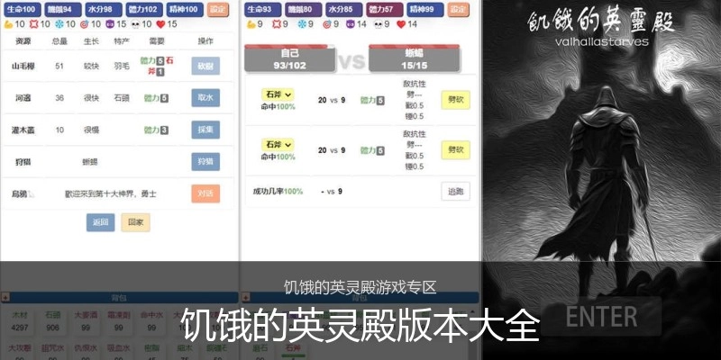 饥饿的英灵殿版本大全