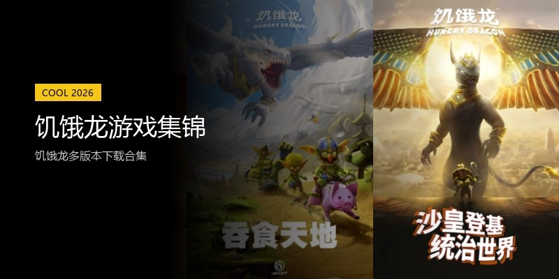 饥饿龙游戏集锦