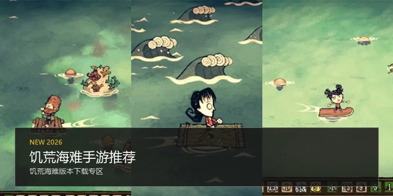 饥荒海难手游推荐