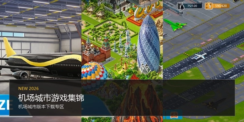 机场城市游戏集锦
